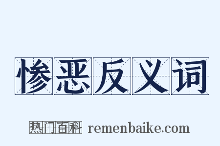惨恶反义词是什么意思的图片